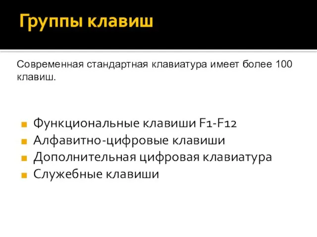 Группы клавиш Функциональные клавиши F1-F12 Алфавитно-цифровые клавиши Дополнительная цифровая клавиатура Служебные клавиши