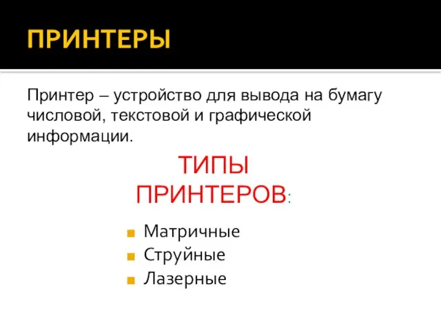 ПРИНТЕРЫ Матричные Струйные Лазерные Принтер – устройство для вывода на бумагу числовой,