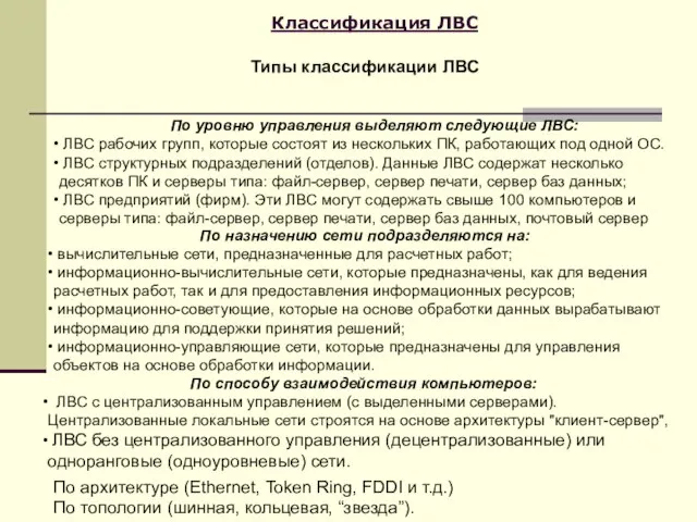 Классификация ЛВС Типы классификации ЛВС По уровню управления выделяют следующие ЛВС: ЛВС