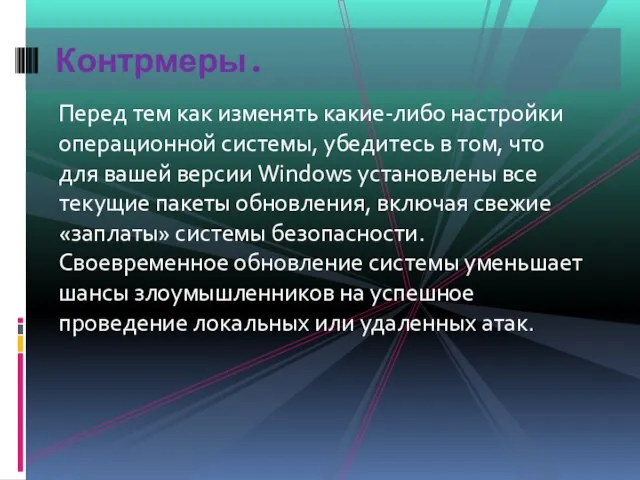 Перед тем как изменять какие-либо настройки операционной системы, убедитесь в том, что