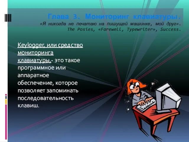 Keylogger, или средство мониторинга клавиатуры,- это такое программное или аппаратное обеспечение, которое