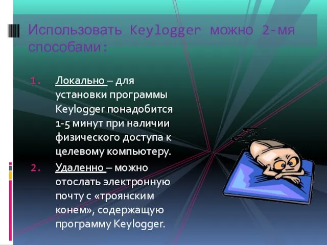 Локально – для установки программы Keylogger понадобится 1-5 минут при наличии физического