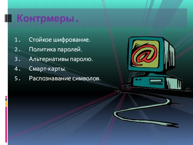 Стойкое шифрование. Политика паролей. Альтернативы паролю. Смарт-карты. Распознавание символов. Контрмеры.