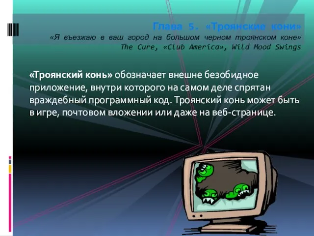 «Троянский конь» обозначает внешне безобидное приложение, внутри которого на самом деле спрятан