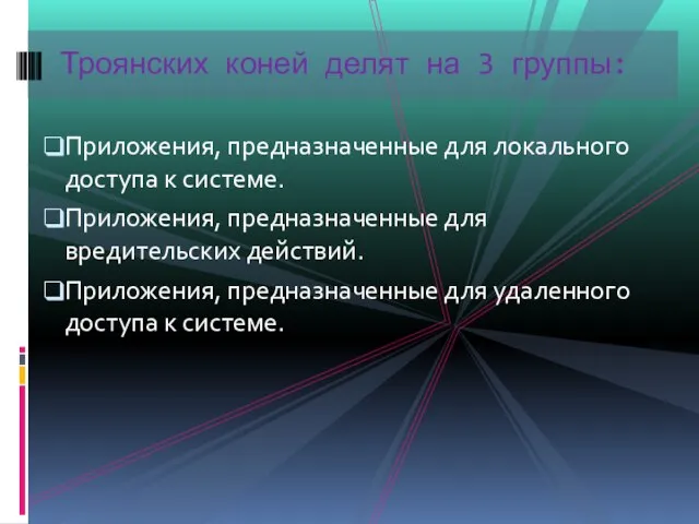 Приложения, предназначенные для локального доступа к системе. Приложения, предназначенные для вредительских действий.