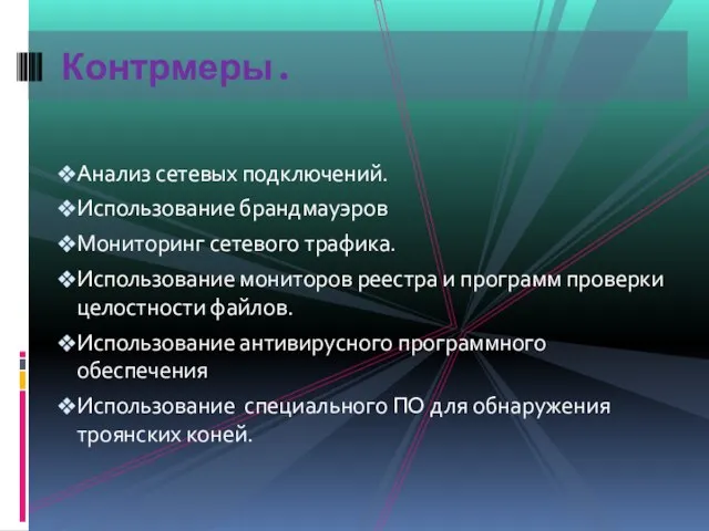 Анализ сетевых подключений. Использование брандмауэров Мониторинг сетевого трафика. Использование мониторов реестра и