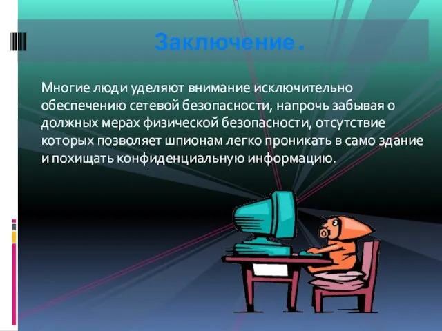 Многие люди уделяют внимание исключительно обеспечению сетевой безопасности, напрочь забывая о должных