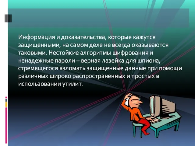 Информация и доказательства, которые кажутся защищенными, на самом деле не всегда оказываются