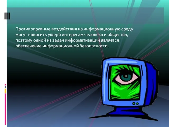 Противоправные воздействия на информационную среду могут наносить ущерб интересам человека и общества,