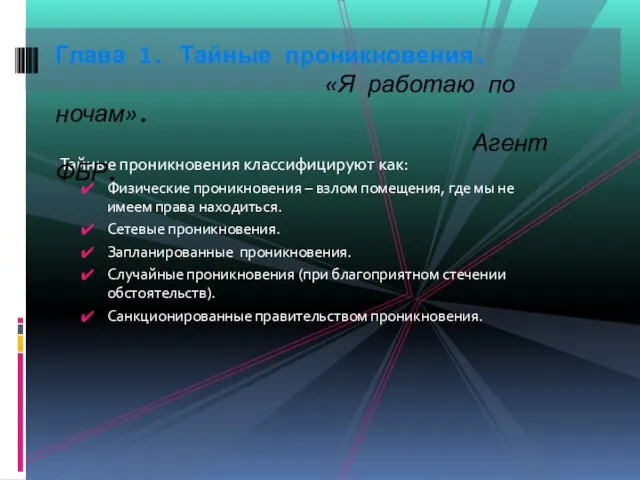 Тайные проникновения классифицируют как: Физические проникновения – взлом помещения, где мы не