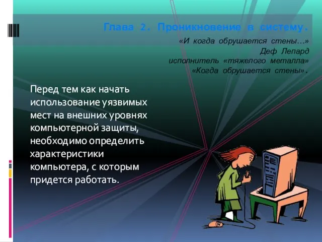 Перед тем как начать использование уязвимых мест на внешних уровнях компьютерной защиты,