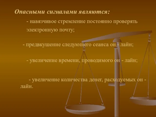 Опасными сигналами являются: - навязчивое стремление постоянно проверять электронную почту; - предвкушение