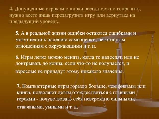 4. Допущенные игроком ошибки всегда можно исправить, нужно всего лишь перезагрузить игру