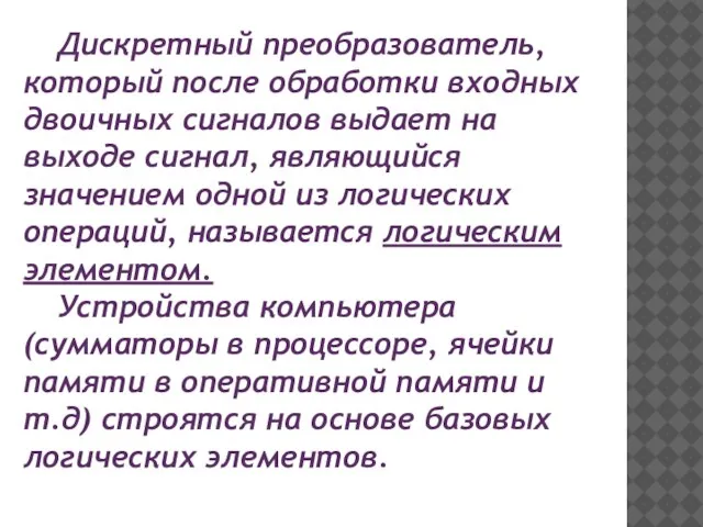 Дискретный преобразователь, который после обработки входных двоичных сигналов выдает на выходе сигнал,