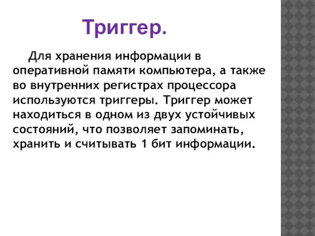 Триггер. Для хранения информации в оперативной памяти компьютера, а также во внутренних