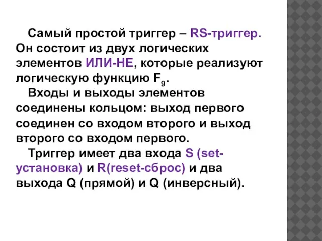 Самый простой триггер – RS-триггер. Он состоит из двух логических элементов ИЛИ-НЕ,