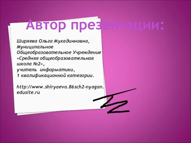 Автор презентации: Ширяева Ольга Мухадинновна, Муниципальное Общеобразовательное Учреждение «Средняя общеобразовательная школа №2»,