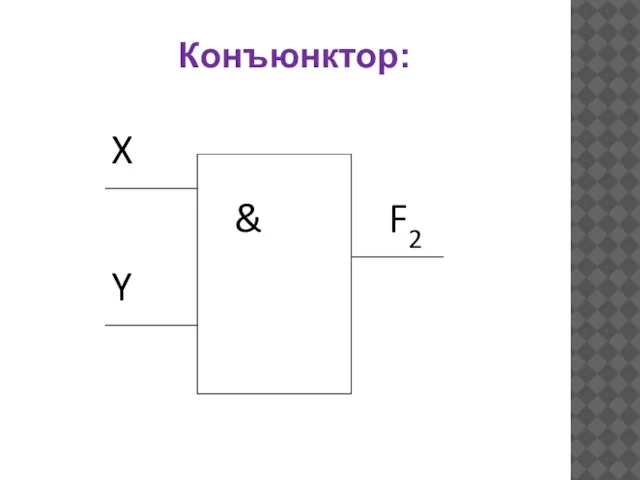 Конъюнктор: