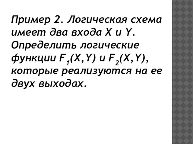 Пример 2. Логическая схема имеет два входа X и Y. Определить логические