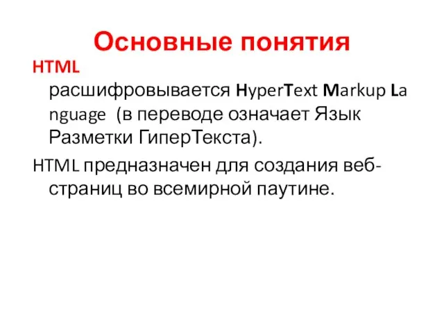 Основные понятия HTML расшифровывается HyperText Markup Language (в переводе означает Язык Разметки