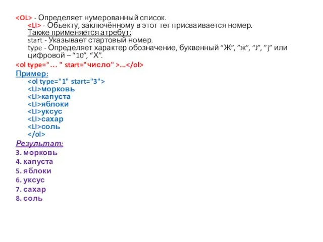 - Определяет нумерованный список. - Объекту, заключённому в этот тег присваивается номер.