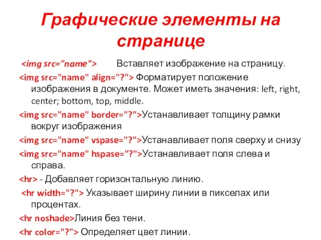 Графические элементы на странице Вставляет изображение на страницу. Форматирует положение изображения в