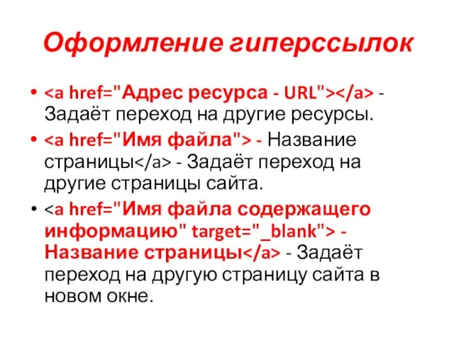 Оформление гиперссылок - Задаёт переход на другие ресурсы. - Название страницы -