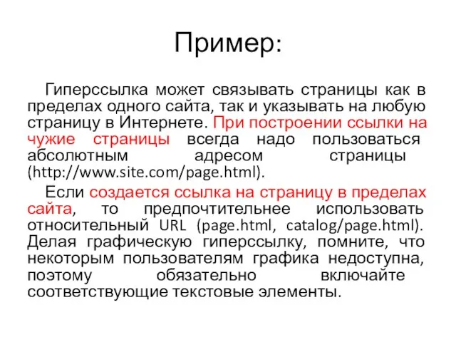 Пример: Гиперссылка может связывать страницы как в пределах одного сайта, так и