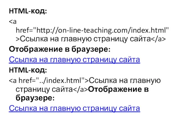 HTML-код: Ссылка на главную страницу сайта Отображение в браузере: Ссылка на главную