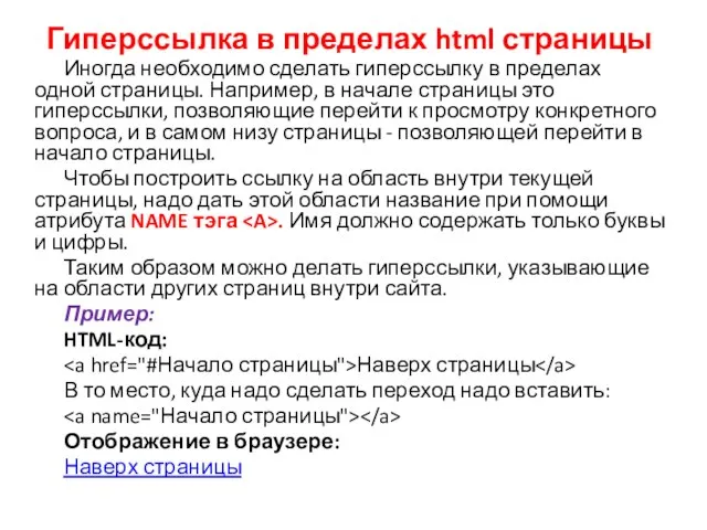 Гиперссылка в пределах html страницы Иногда необходимо сделать гиперссылку в пределах одной