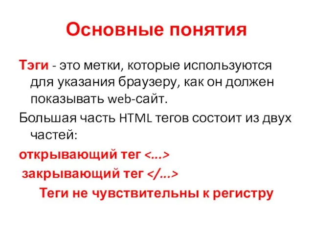 Основные понятия Тэги - это метки, которые используются для указания браузеру, как