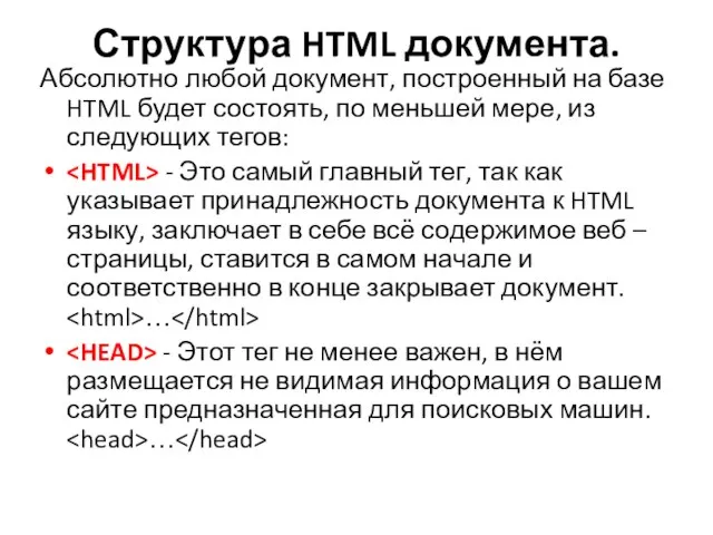 Структура HTML документа. Абсолютно любой документ, построенный на базе HTML будет состоять,