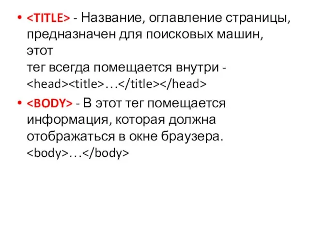 - Название, оглавление страницы, предназначен для поисковых машин, этот тег всегда помещается