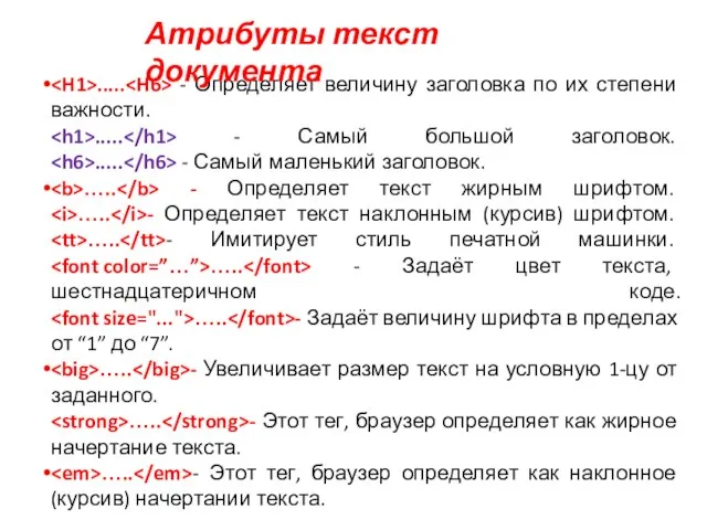 ..... - Определяет величину заголовка по их степени важности. ..... - Самый