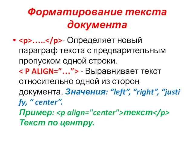 Форматирование текста документа ….. - Определяет новый параграф текста с предварительным пропуском