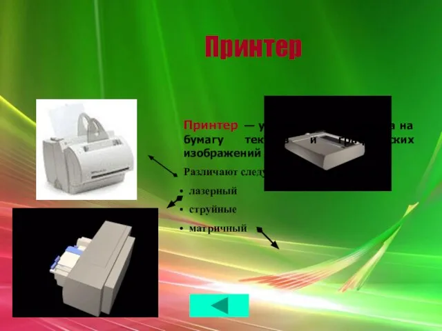 Принтер Принтер — устройство для вывода на бумагу текстов и графических изображений