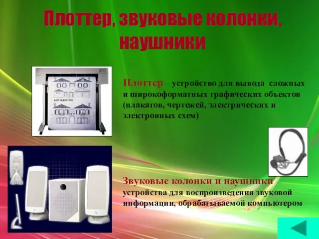 Плоттер, звуковые колонки, наушники Плоттер – устройство для вывода сложных и широкоформатных