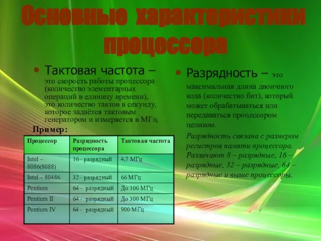 Тактовая частота – это скорость работы процессора (количество элементарных операций в единицу