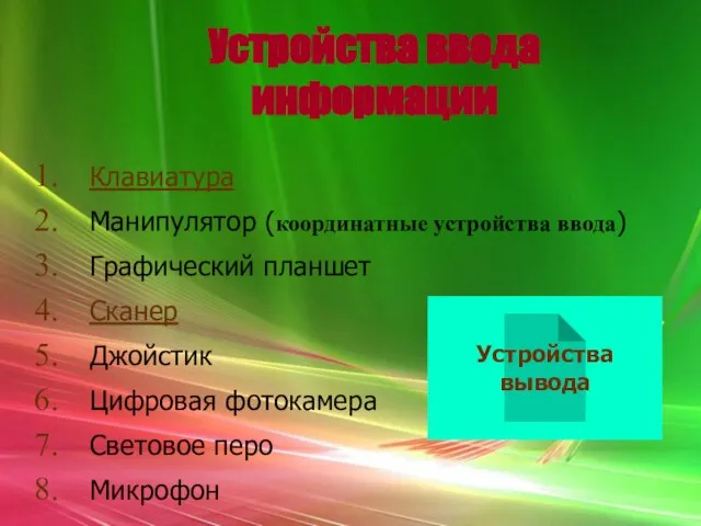 Устройства ввода информации Клавиатура Манипулятор (координатные устройства ввода) Графический планшет Сканер Джойстик