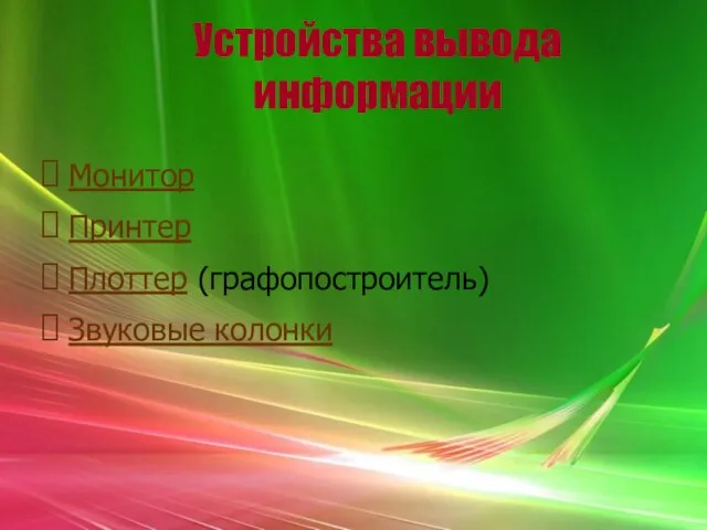 Устройства вывода информации Монитор Принтер Плоттер (графопостроитель) Звуковые колонки