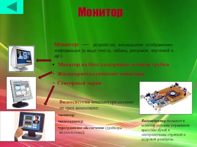 Монитор Монитор — устройство визуального отображения информации (в виде текста, таблиц, рисунков,