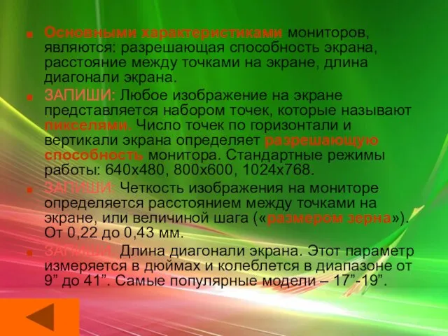 Основными характеристиками мониторов, являются: разрешающая способность экрана, расстояние между точками на экране,