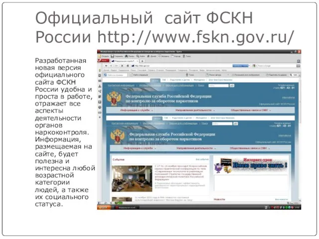 Официальный сайт ФСКН России http://www.fskn.gov.ru/ Разработанная новая версия официального сайта ФСКН России