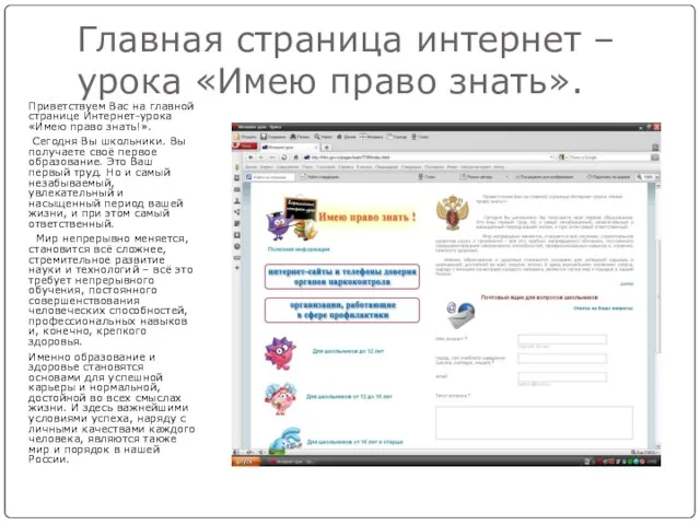 Главная страница интернет – урока «Имею право знать». Приветствуем Вас на главной