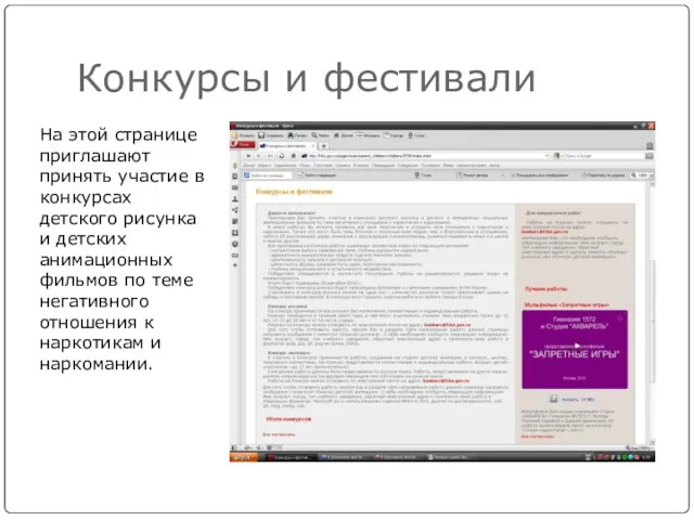 Конкурсы и фестивали На этой странице приглашают принять участие в конкурсах детского