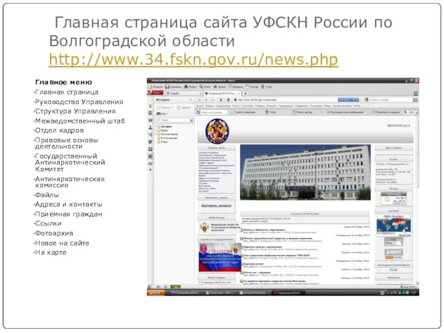 Главная страница сайта УФСКН России по Волгоградской области http://www.34.fskn.gov.ru/news.php Главное меню Главная