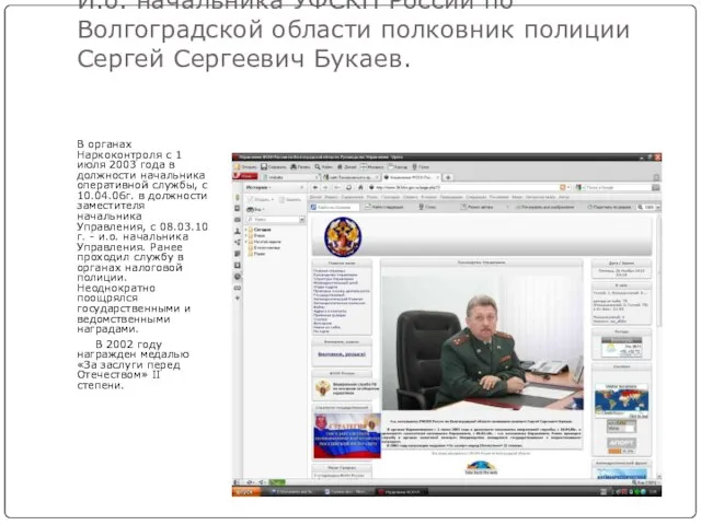 И.о. начальника УФСКН России по Волгоградской области полковник полиции Сергей Сергеевич Букаев.