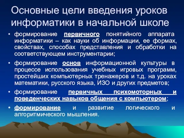 формирование первичного понятийного аппарата информатики – как науки об информации, ее формах,