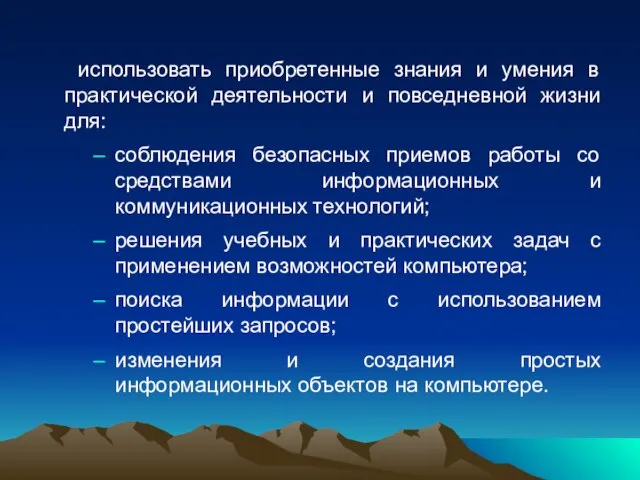 использовать приобретенные знания и умения в практической деятельности и повседневной жизни для: