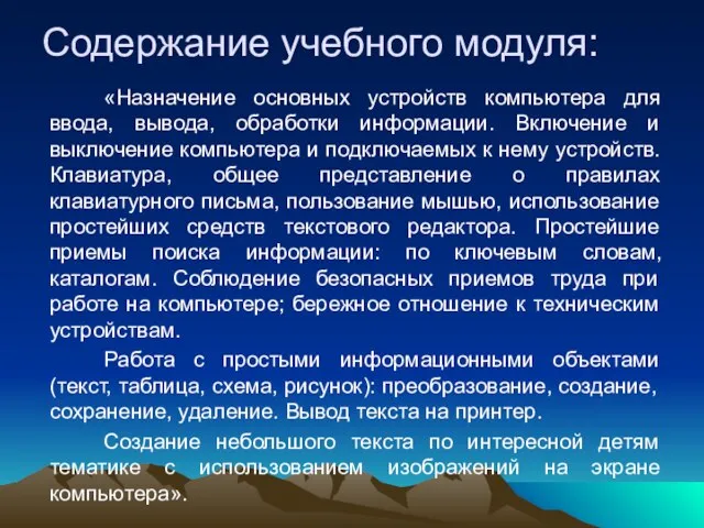 Содержание учебного модуля: «Назначение основных устройств компьютера для ввода, вывода, обработки информации.